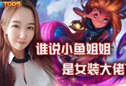 王者爆料鱼姐视频,带你领略游戏背后的精彩故事